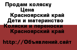 Продам коляску Zjppy  › Цена ­ 6 000 - Красноярский край Дети и материнство » Коляски и переноски   . Красноярский край